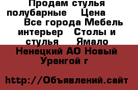 Продам стулья полубарные  › Цена ­ 13 000 - Все города Мебель, интерьер » Столы и стулья   . Ямало-Ненецкий АО,Новый Уренгой г.